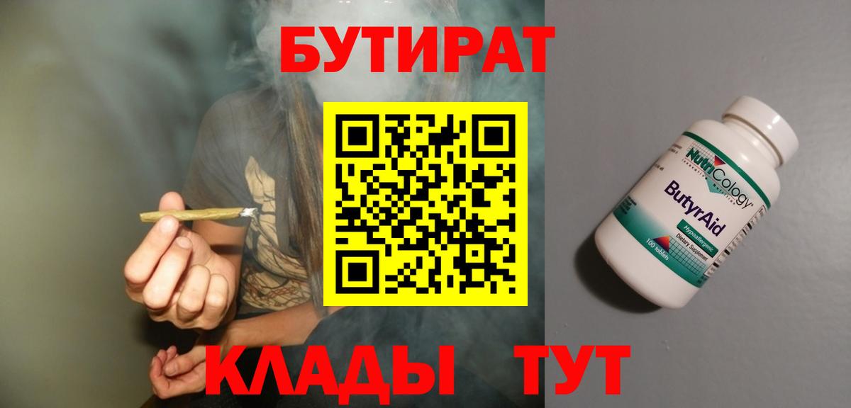 Бутират Butirat Северобайкальск